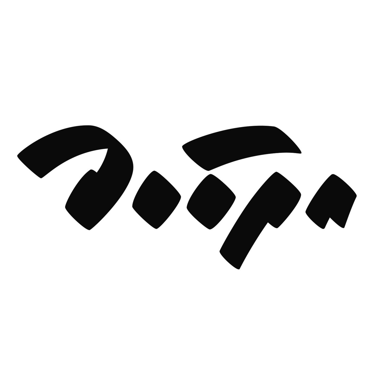Добра foundation